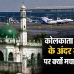 कोलकाता एयरपोर्ट मस्जिद विवाद:राष्ट्रीय सुरक्षा बड़ी या वोट बैंक की राजनीति? जानिए 136 साल पुराना सच – Kolkata Airport Bankra Mosque Security And Relocation Row Runway Expansion