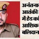 अनंतनाग में दहला लाल चौक:घाटी में फिर गूंजी गोलियां, आतंकियों ने पुलिसकर्मी को बनाया निशाना; एक जवान बलिदान – Head Constable Ashiq Hussain Martyred In Anantnag Terror Attack.