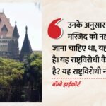 ‘बाबरी मस्जिद को नहीं गिराना चाहिए था’ कहना राष्ट्रविरोधी नहीं:हाईकोर्ट की टिप्पणी, Sdpi नेताओं को दी राहत – Babri Masjid Not Demolition Anti National Bombay Bombay Hc Quashes Sdpi Externment