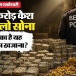 28 करोड़ कैश, 15 किलो सोना:गिनते-गिनते हांफ गई मशीनें; कौन है बीरभूम का धन कुबेर तुलु मंडल? – West Bengal Mining Raid Birbhum Cash Gold Seizure Tullu Mondal Arrest
