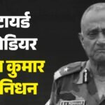 Mp:नहीं रहे आधुनिक जंगल युद्ध प्रणाली के योद्धा रिटायर्ड ब्रिगेडियर बसंत कुमार, 1971 वॉर में निभाई थी भूमिका – Indore News: Brigadier Basant Kumar, A Warrior Skilled In Modern Jungle Warfare Tactics, Passes Away.