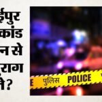 बारुईपुर हत्याकांड में नया खुलासा:क्या सबूत मिटाने के लिए बच्ची को तालाब में फेंका, जांच में अब तक क्या हुआ? – Baruipur Case Victim Dumped In Pond To Erase Evidence Investigation Intensifies