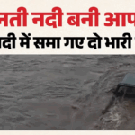 Rain In Mp:बारिश से एमपी-महाराष्ट्र सीमा पर बढ़ा जलस्तर, नदी में बहे वाहन; प्रशासन पर फूटा लोगों का गुस्सा – Mp-maharashtra-border-bagh-river-flood-incident Madhya Pradesh News Rain In Mp Weather