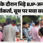 Bihar:बांकीपुर उपचुनाव में बवाल! Bjp और जन सुराज कार्यकर्ताओं में झड़प, पुलिस ने संभाला मोर्चा – Bankipur Bypoll Bjp Jan Suraj Workers Clash Kidwaipuri Polling Booth