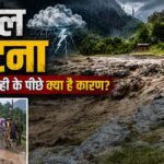 Explainer:अरुणाचल से जम्मू-कश्मीर तक तबाही; पहाड़ों में बार-बार बादल क्यों फट रहे हैं? जानें कारण और खतरे – From Arunachal To Jammu & Kashmir: Why Are Cloudbursts Becoming More Frequent In The Hills?