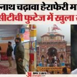 बदरीनाथ चढ़ावा हेराफेरी:cctv फुटेज में नोटों की गड्डी के साथ दिखा आरोपी कर्मचारी, मोबाइल के नीचे छिपाई थी रकम – Badrinath Donation Scam Cctv Footage Shows Accused Employee With Wads Of Currency Notes