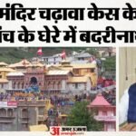बदरीनाथ चढ़ावा हेराफेरी मामला:धाम पहुंची चार सदस्यीय जांच टीम; गणना कक्ष का किया निरीक्षण, सीसीटीवी खंगाले – Badrinath Offering Misappropriation Case Probe Team Reaches Inspects Counting Room Scrutinizes Cctv Footage