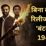 ‘बंटवारा 1947’ को सेंसर बोर्ड ने दी हरी झंडी, बिना किसी कट के पास हुई सनी देओल और प्रीति जिंटा की फिल्म