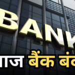Bank Holiday: आज 18 जुलाई को बैंक बंद हैं या खुले? जानें तीसरे शनिवार को क्यों है बैंक की छुट्टी