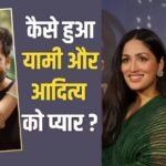 कैसे शुरू हुई यामी गौतम और आदित्य धर की लव स्टोरी? एक्ट्रेस ने खुद सुनाई कहानी, कहा- ‘टीम को भी पता नहीं चला’
