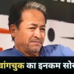 Sonam Wangchuk: अनशन करने वाले सोनम वांगचुक पैसा कैसे कमाते हैं, अब कितनी है उनकी नेटवर्थ?