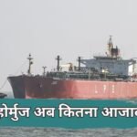 होर्मुज में क्या है हालात, इस समय रोजाना वहां से कितने गुजर रहे जहाज? आपके हर सवाल का पूरा जवाब