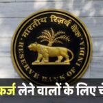 RBI Rule: अब अपनी ही संपत्ति दोबारा नहीं खरीद पाएंगे बैंक के कर्जदार, आरबीआई ने सख्त किया नियम