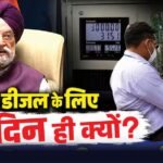 Explained: UP-पंजाब चुनाव बनेंगे पेट्रोल-डीजल सस्ता होने की चाबी! सरकार ने क्यों कहा- ‘2-3 महीने सब्र करें’?