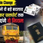 1 July Rule Change: पासपोर्ट बनवाना हुआ महंगा, मुफ्त आधार अपडेट भी शुरू; जानें आज से लागू हुए बड़े बदलाव