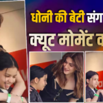 भारत-इंग्लैंड का मैच देखने पहुंचीं कृति सेनन, एमएस धोनी की बेटी जीवा संग क्यूट मोमेंट हुआ वायरल