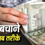 पैसे बचाने का नायाब तरीका, लाइफस्टाइल बदलने की भी नहीं जरूरत; बेंगलुरु के शख्स ने सुझाए टिप्स