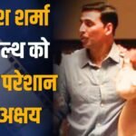 Rajesh Sharma Health: ‘जल्दी ठीक हो जा यार…’, राजेश शर्मा के लिए परेशान हुए अक्षय कुमार, की प्रार्थना