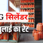 LPG Price Today: 14 किलो का गैस सिलेंडर बुक करने से पहले जान लें आज का ताजा रेट, 20 जुलाई को कितनी है एलपीजी की कीमत?