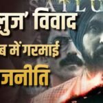 Satluj Movie Controversy: ‘अभिव्यक्ति की स्वतंत्रता पर हमला है…’, ‘सतलुज’ को ओटीटी से हटाए जाने पर गरमाई राजनीति