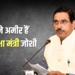 Pralhad Joshi Net Worth: कितनी है नए शिक्षा मंत्री प्रह्लाद जोशी की नेटवर्थ, जानें