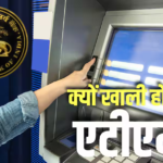बड़ी खबर: कई शहरों में खाली होने लगे ATM, कैश की किल्लत पर RBI सख्त, बैंकों से मांगा डेटा