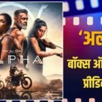 Alpha BO Collection Day 1 Prediction: क्या डबल डिजिट में ओपनिंग कर पाएगी आलिया भट्ट की ‘अल्फा’? जानें बॉक्स ऑफिस प्रीडिक्शन