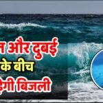 भारत में अब दुबई से आएगी बिजली, समुद्र के नीचे बिछेगी पावर केबल, 40 हजार करोड़ खर्च करेगी सरकार