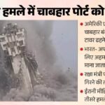 अमेरिकी एयरस्ट्राइक में चाबहार पोर्ट को बड़ा नुकसान:निगरानी टावर ढहा, क्या फिर निशाने पर आया रणनीतिक बंदरगाह? – Chabahar Port Suffers Major Damage In Us Airstrike Watchtower Collapses Strategic Port Come Under Fire Again