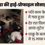 हाई-प्रोफाइल सोसाइटी में लूटपाट:पति गया बंगलूरू, विला में घुस आया लुटेरा, चाकू दिखा महिला से 15 लाख की लूट – A Robber Looted Jewelry And Cash From A Woman At Knifepoint
