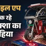 बिना पासवर्ड वाली बैटरी बनी मुसीबत:राह चलते बंद हो रहे ई-रिक्शा, चीनी एप के इस जाल से कैसे बचाएं अपना वाहन? – E-rickshaw Kill Switch Explained: How Mobile App Can Stop Vehicles Instantly