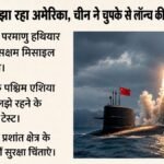 ड्रैगन की नई चाल:ईरान संकट में उलझा रहा अमेरिका, चीन ने चोरी छिपे किया परमाणु मिसाइल परीक्षण, किसे खतरा? – Us Iran War China Submarine Nuclear Missile Testus Iran Focus