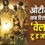 OTT Release: बॉक्स ऑफिस पर 180 करोड़ कमाने के बाद ओटीटी पर कब रिलीज होगी ‘वेलकम टू द जंगल’? जानें कहां देख पाएंगे अक्षय कुमार की फिल्म