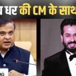 3100 करोड़ी ‘धुरंधर’ के बाद महान कमांडर पर फिल्म बनाएंगे आदित्य धर? असम के CM हिमंत बिस्वा सरमा ने की बातचीत