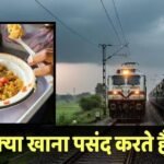 Train Food: ट्रेन में सबसे ज्यादा कौनसा फूड ऑर्डर करते हैं लोग? Swiggy ने बताया, लिस्ट में शामिल हैं ये 5 चीजें