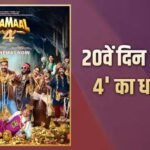 Dhamaal 4 BO :अजय देवगन का बॉक्स ऑफिस पर ‘धमाल’, फिल्म ने तोड़े 4 बड़ी फिल्मों के रिकॉर्ड