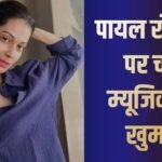 ‘लॉक अप’ फेम पायल रोहतगी पर चढ़ा म्यूजिक का खुमार, कैलाश खेर के एकेडमी में ले रहीं ट्रेनिंग