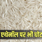 Ethanol Rice: सरकारी राशन में हेराफेरी! एथेनॉल बनाने वाला FCI का सरकारी चावल प्राइवेट मिल को बेचा