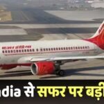 Flight Ticket: एयर इंडिया ने घटाया किराया, फ्यूल सरचार्ज में की कटौती, जानें किन यात्रियों को मिलेगा फायदा