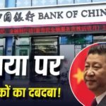 Top Banks: दुनिया के टॉप 10 में से 7 बैंक चीन के, अमेरिका और यूरोप से आगे, भारत कितना सुरक्षित?