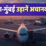 Flight Booking: नोएडा और नवी मुंबई की सीधी फ्लाइट बंद, इस एयरलाइन का बड़ा फैसला, बुकिंग से पहले सावधान
