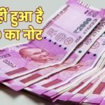2000 के नोट पर RBI का बड़ा अपडेट, अभी अभी दी ये जानकारी, तुरंत पढ़ें यह खबर