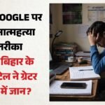 Chatgpt से पूछा मरने का तरीका:jee की तैयारी कर रहे छात्र ने दी जान, मौत से पहले गूगल पर ये खोज रहा था गौरव – Class 12 Student Suicide After Searching Suicide Methods On Ai And Google In Greater Noida