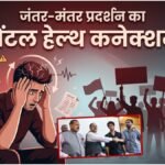 Cjp Protest:सीजेपी की इस मांग पर मनोचिकित्सक की जरूरी सलाह, अनजाने में भी न हो आत्महत्या का महिमामंडन – Cjp Protests Jantar Mantar Avoid Language That May Unintentionally Glorify Suicides