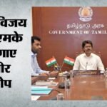 तमिलनाडु हॉर्स ट्रेडिंग विवाद:dmk ने राज्यपाल को सौंपे नए सबूत, क्या बढ़ने वाली हैं सीएम विजय की मुश्किलें? – Tamil Nadu Dmk Submits Horse Trading Evidence Against Tvk To Governor