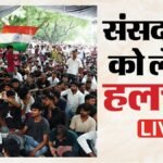 Cjp Parliament March Live:सुबह 6:30 बजे से जंतर-मंतर पर भारी भीड़, चारों तरफ बैरिकेडिंग की गई; पुलिस अलर्ट – Sonam Wangchuk Hunger Strike Live Updates Cjp Jantar Mantar Protest Parliament March Abhijeet Dipke News