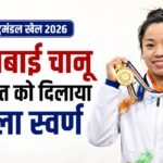 मीराबाई चानू की स्वर्णिम हैट्रिक:राष्ट्रमंडल खेलों में भारतीय भारोत्तोलक का रिकॉर्डतोड़ प्रदर्शन, छलके आंसू – Cwg 2026: Weightlifter Mirabai Chanu Wins Gold At The Commonwealth Games Sets A Record In The Snatch