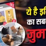 खराब सामान बेचता है ये ऑनलाइन प्लेटफॉर्म, लगा 6200 करोड़ का जुर्माना, आप तो नहीं करते यहां से शॉपिंग?