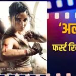 Alpha First Review: आलिया भट्ट की स्पाई एक्शन थ्रिलर ‘अल्फा’ का फर्स्ट रिव्यू आउट, देखने से पहले जान लें कैसी है ये फिल्म?