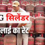 LPG Rate Today: आज कितने का मिलेगा 14 और 19 किलो वाला गैस सिलेंडर, जानें आपके शहर में एलपीजी का क्या है रेट